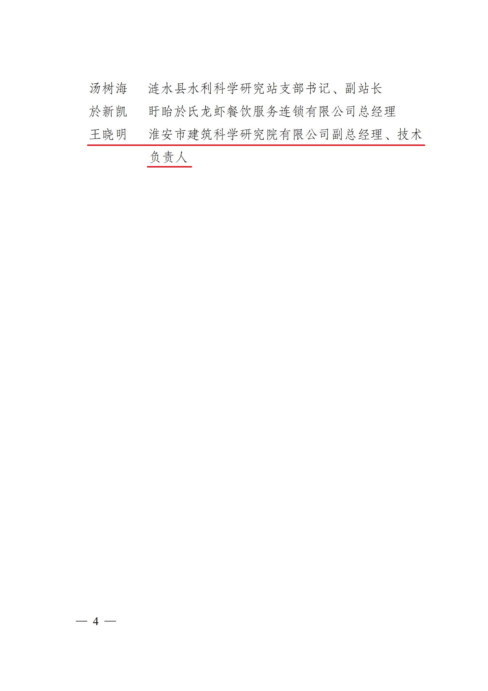 第二屆“淮安工匠”和五一勞動獎(jiǎng)通報(bào)2淮政發(fā)〔2022〕8號_03-1.jpg