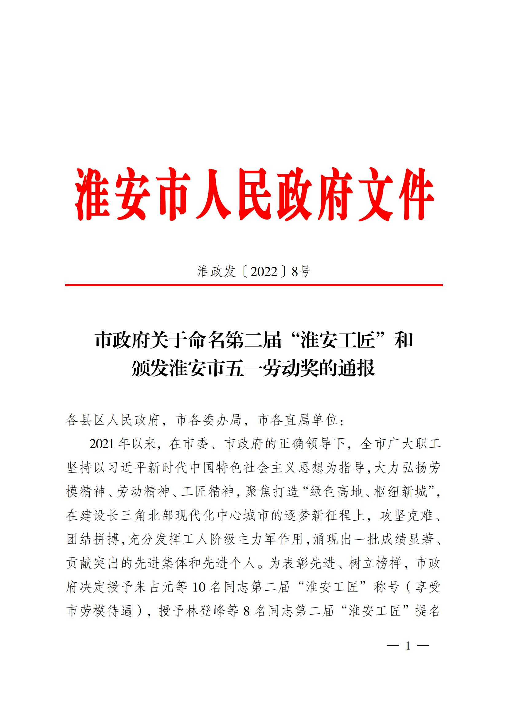 第二屆“淮安工匠”和五一勞動獎(jiǎng)通報(bào)2淮政發(fā)〔2022〕8號_00.jpg